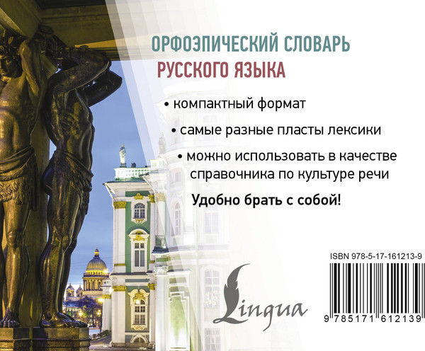 Изображение товара Словарь АСТ Орфоэпический словарь русского языка, мягкая обложка (Горбачевич Кирилл)