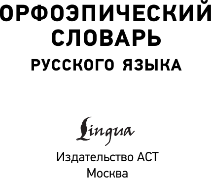 Изображение товара Словарь АСТ Орфоэпический словарь русского языка, мягкая обложка (Горбачевич Кирилл)