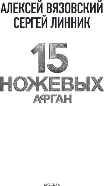 Изображение товара Книга АСТ 15 ножевых. Афган, твердая обложка (Вязовский Алексей, Линник Сергей)