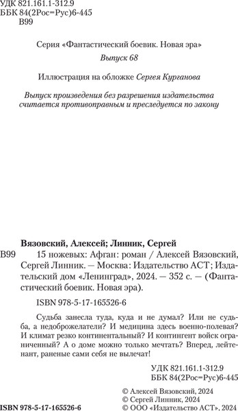 Изображение товара Книга АСТ 15 ножевых. Афган, твердая обложка (Вязовский Алексей, Линник Сергей)