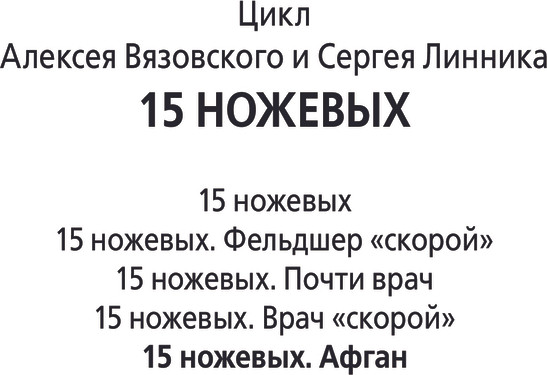 Изображение товара Книга АСТ 15 ножевых. Афган, твердая обложка (Вязовский Алексей, Линник Сергей)