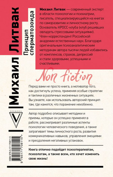 Изображение товара Книга АСТ Принцип сперматозоида (Литвак Михаил)