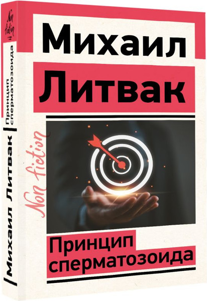 Изображение товара Книга АСТ Принцип сперматозоида (Литвак Михаил)