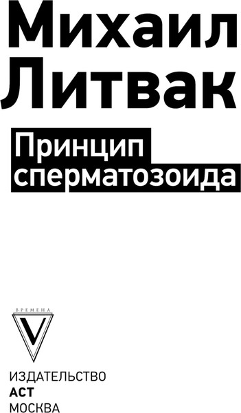 Изображение товара Книга АСТ Принцип сперматозоида (Литвак Михаил)