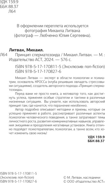 Изображение товара Книга АСТ Принцип сперматозоида (Литвак Михаил)