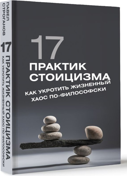 Изображение товара Книга АСТ 17 практик стоицизма: как укротить жизненный хаос по-философски (Строганов Павел, твердая обложка)