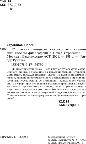 Изображение товара Книга АСТ 17 практик стоицизма: как укротить жизненный хаос по-философски (Строганов Павел, твердая обложка)