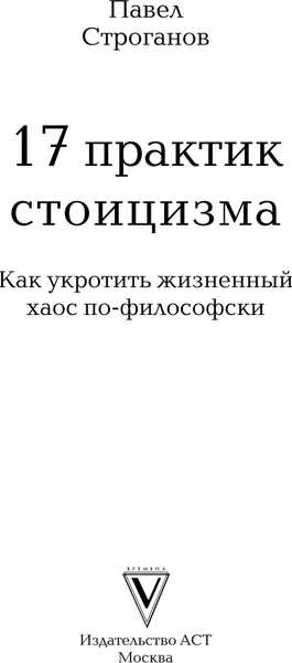 Изображение товара Книга АСТ 17 практик стоицизма: как укротить жизненный хаос по-философски (Строганов Павел, твердая обложка)