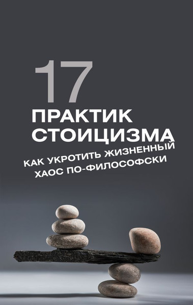 Изображение товара Книга АСТ 17 практик стоицизма: как укротить жизненный хаос по-философски (Строганов Павел, твердая обложка)