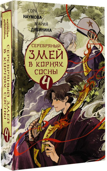 Изображение товара Книга АСТ Серебряный змей в корнях сосны - 4, твердая обложка (Наумова Сора, Дубинина Мария)