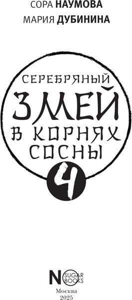 Изображение товара Книга АСТ Серебряный змей в корнях сосны - 4, твердая обложка (Наумова Сора, Дубинина Мария)