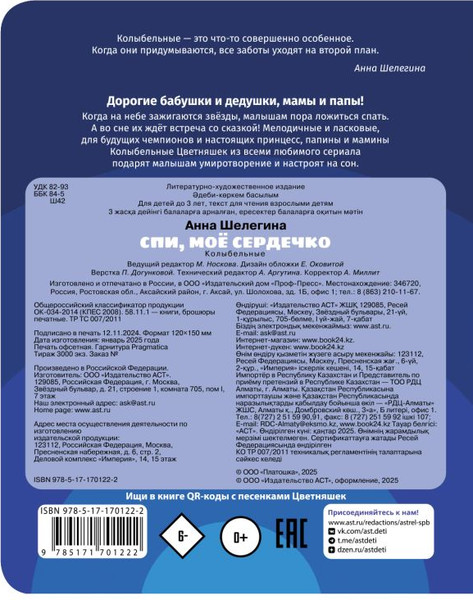 Изображение товара Книга АСТ Спи, мое сердечко. Колыбельные, твердая обложка (Шелегина Анна)