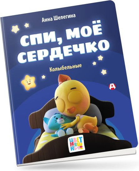Изображение товара Книга АСТ Спи, мое сердечко. Колыбельные, твердая обложка (Шелегина Анна)