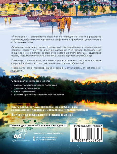 Изображение товара Книга АСТ Я успешна! Сила карт Таро в повседневной жизни (Недзвецкая Таисия)