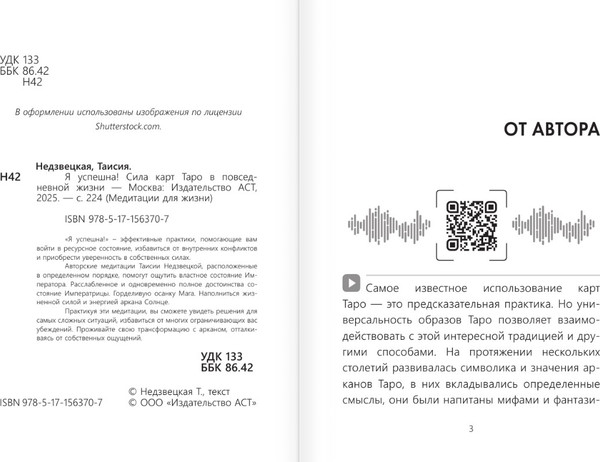 Изображение товара Книга АСТ Я успешна! Сила карт Таро в повседневной жизни (Недзвецкая Таисия)