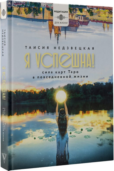 Изображение товара Книга АСТ Я успешна! Сила карт Таро в повседневной жизни (Недзвецкая Таисия)