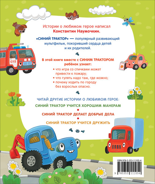 Изображение товара Развивающая книга Росмэн Синий Трактор учится безопасности, твердая обложка