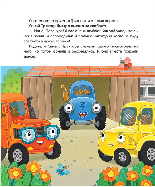 Изображение товара Развивающая книга Росмэн Синий Трактор учится безопасности, твердая обложка