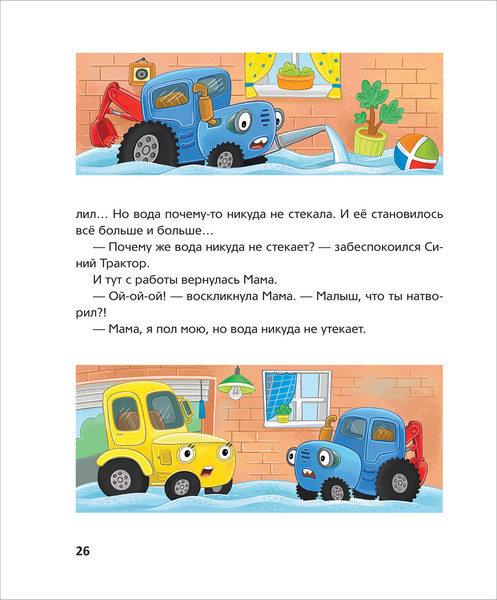 Изображение товара Развивающая книга Росмэн Синий Трактор учится безопасности, твердая обложка