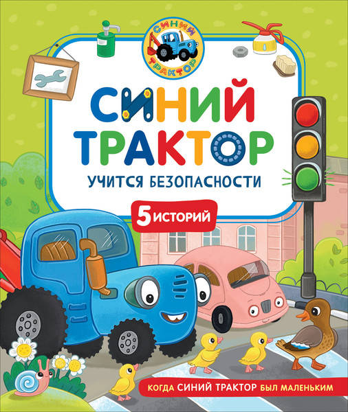 Изображение товара Развивающая книга Росмэн Синий Трактор учится безопасности, твердая обложка