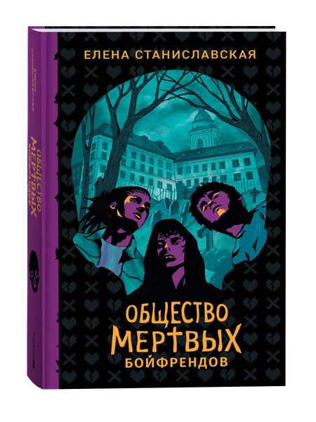 Изображение товара Книга Росмэн Общество мертвых бойфрендов, твердая обложка (Станиславская Елена)