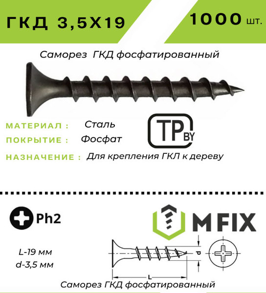 Изображение товара Саморез MFIX ГКД 3.5x19 крупный шаг (1000шт)