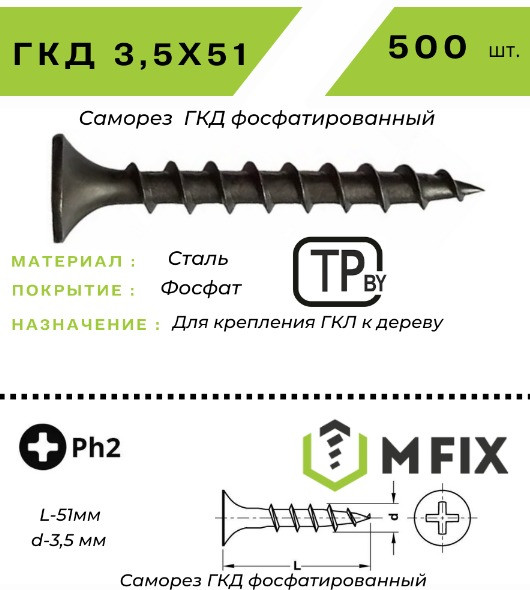 Изображение товара Саморез MFIX ГКД 3.5x51 крупный шаг (500шт)