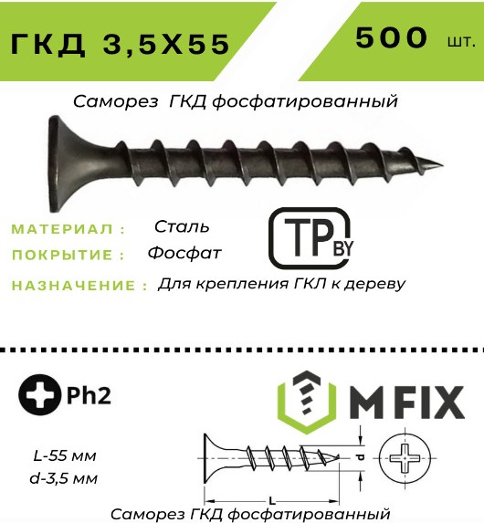 Изображение товара Саморез MFIX ГКД 3.5x55 крупный шаг (500шт)