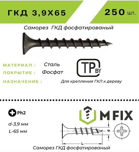 Изображение товара Саморез MFIX ГКД 3.9x65 крупный шаг (250шт)