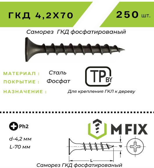 Изображение товара Саморез MFIX ГКД 4.2x70 крупный шаг (250шт)