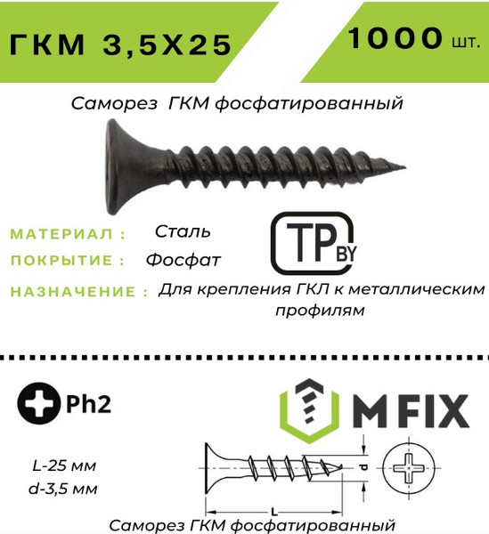 Изображение товара Саморез MFIX ГКМ 3.5x25 мелкий шаг (1000шт)