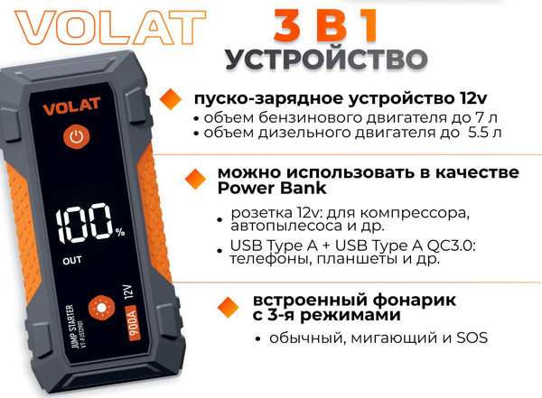 Изображение товара Пуско-зарядное устройство VOLAT VT-PJS12901