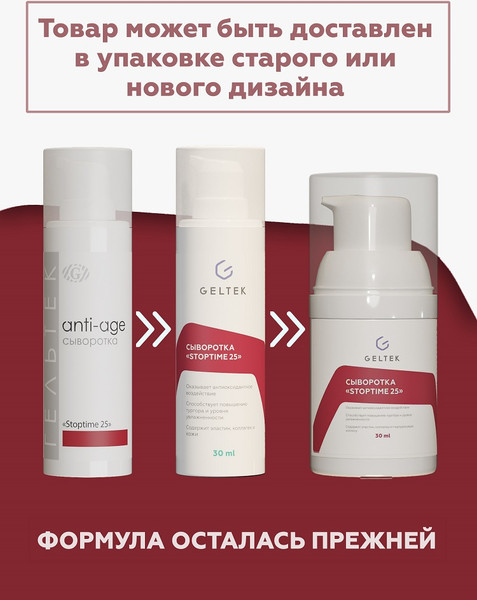 Изображение товара Сыворотка для лица Geltek Stoptime 25 (30мл)