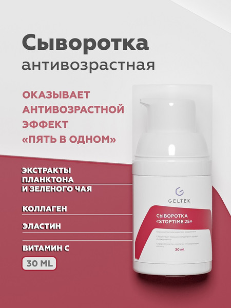Изображение товара Сыворотка для лица Geltek Stoptime 25 (30мл)