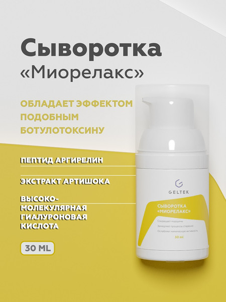 Изображение товара Сыворотка для лица Geltek Миорелакс (30мл)