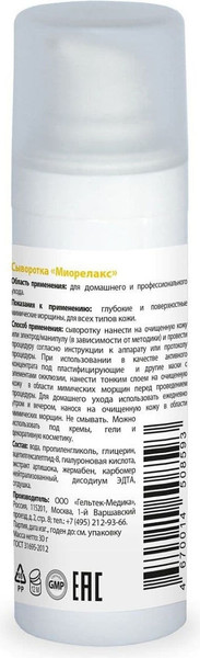 Изображение товара Сыворотка для лица Geltek Миорелакс (30мл)