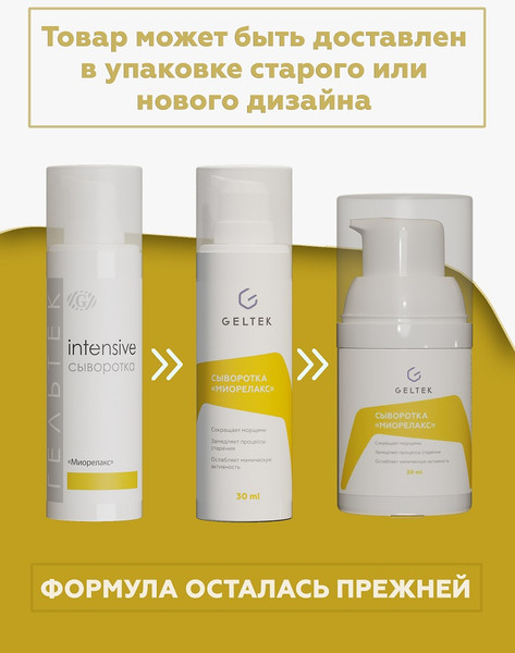 Изображение товара Сыворотка для лица Geltek Миорелакс (30мл)