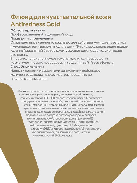 Изображение товара Флюид для лица Geltek Antiredness Gold для чувствительной кожи (30мл)