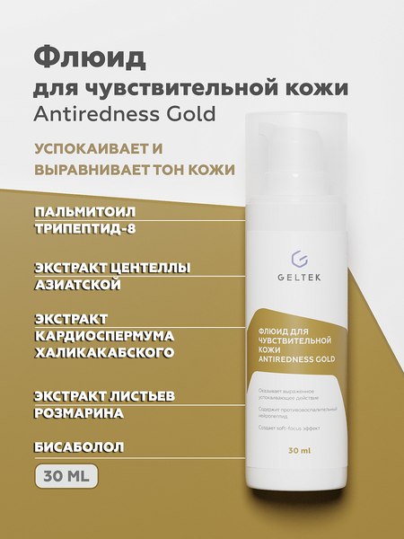 Изображение товара Флюид для лица Geltek Antiredness Gold для чувствительной кожи (30мл)