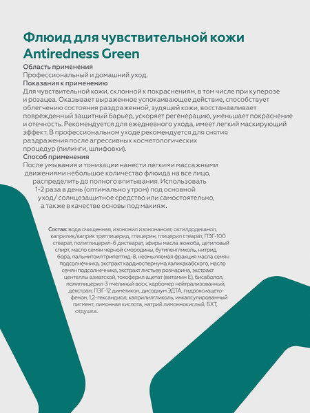 Изображение товара Флюид для лица Geltek Antiredness Green для чувствительной кожи (30мл)