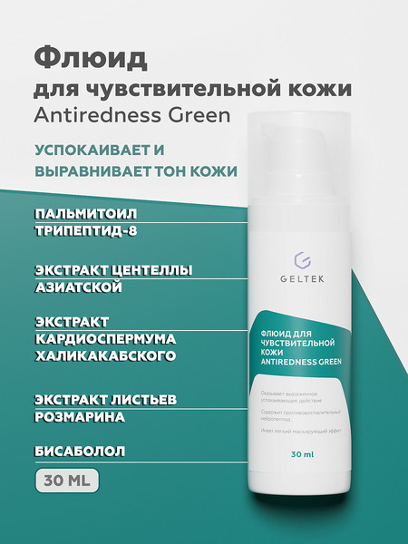 Изображение товара Флюид для лица Geltek Antiredness Green для чувствительной кожи (30мл)