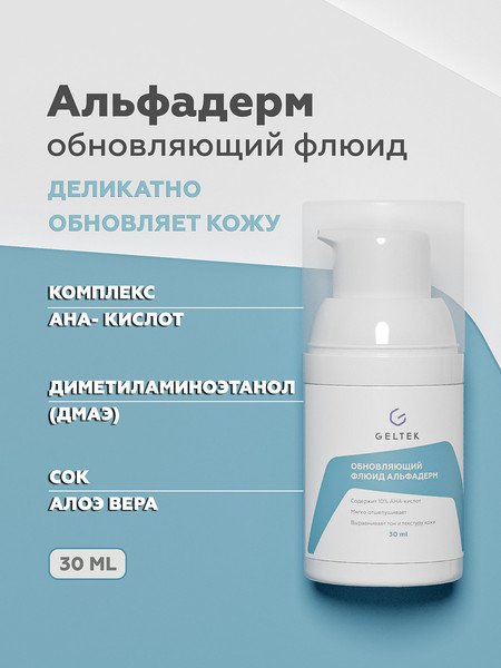 Изображение товара Флюид для лица Geltek Альфадерм Обновляющий (30мл)
