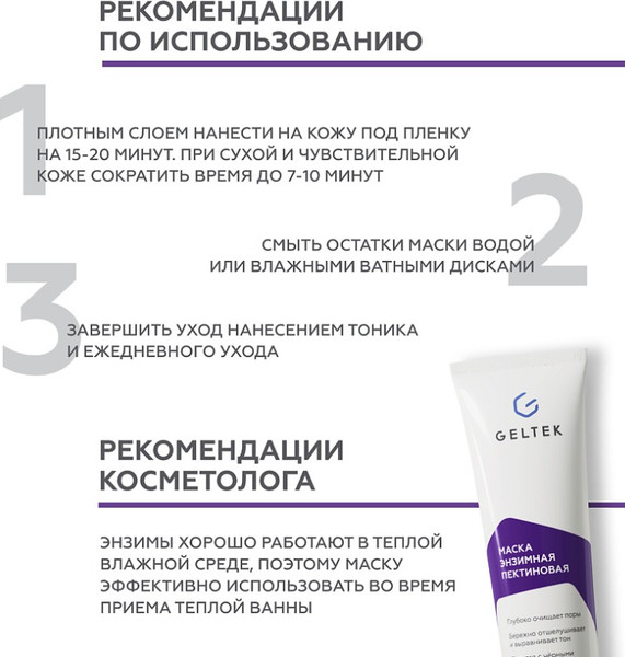 Изображение товара Маска для лица гелевая Geltek Энзимная пектиновая (100мл)