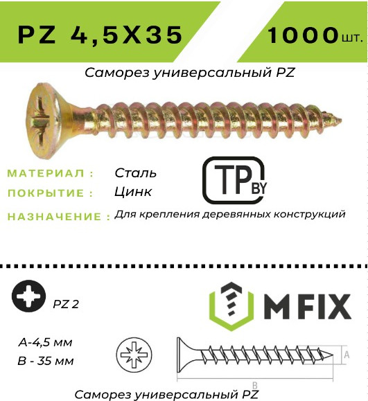 Изображение товара Саморез MFIX Универсальный 4.5x35 желтый цинк (1000шт)