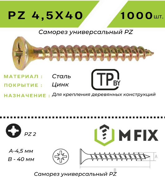 Изображение товара Саморез MFIX Универсальный 4.5x40 желтый цинк (1000шт)