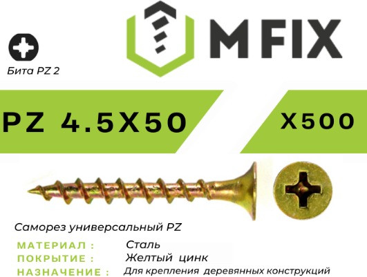 Изображение товара Саморез MFIX Универсальный 4.5x50 желтый цинк (500шт)