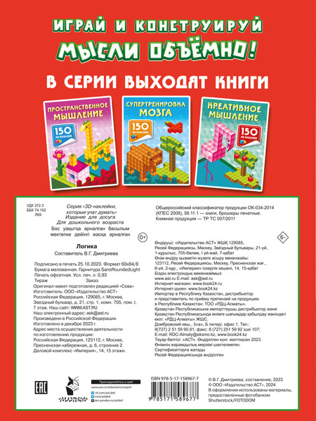 Изображение товара Развивающая книга АСТ Логика, мягкая обложка (Дмитриева Валентина)
