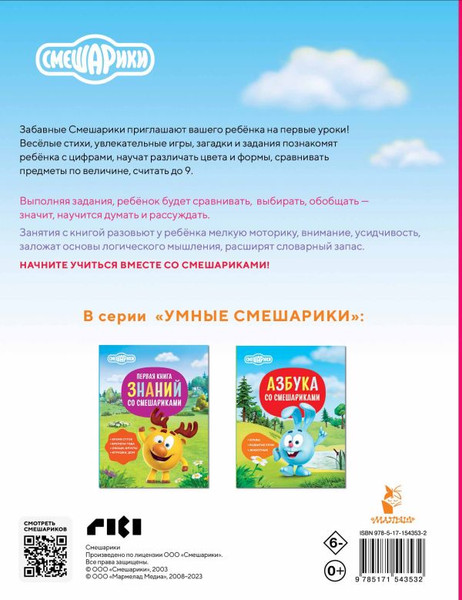 Изображение товара Развивающая книга АСТ Логика и счет со Смешариками (9785171543532)