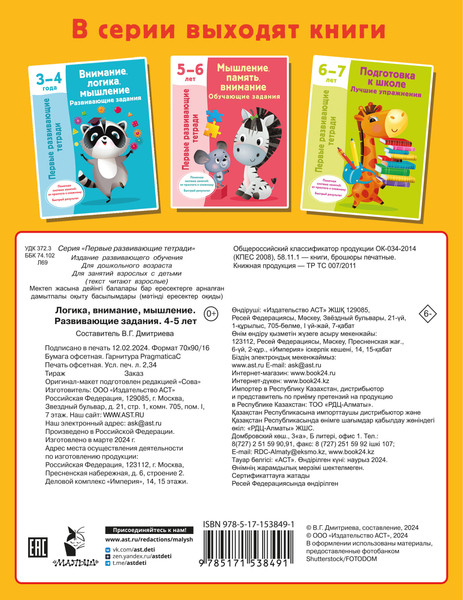 Изображение товара Развивающая книга АСТ Логика, внимание, мышление. Развивающие задания. 4-5 лет (Дмитриева Валентина)