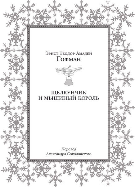 Изображение товара Книга АСТ 25 историй про Новый год и Рождество, твердая обложка (Андерсен Ганс, Диккенс Чарльз, Гофман Эрнст и др.)
